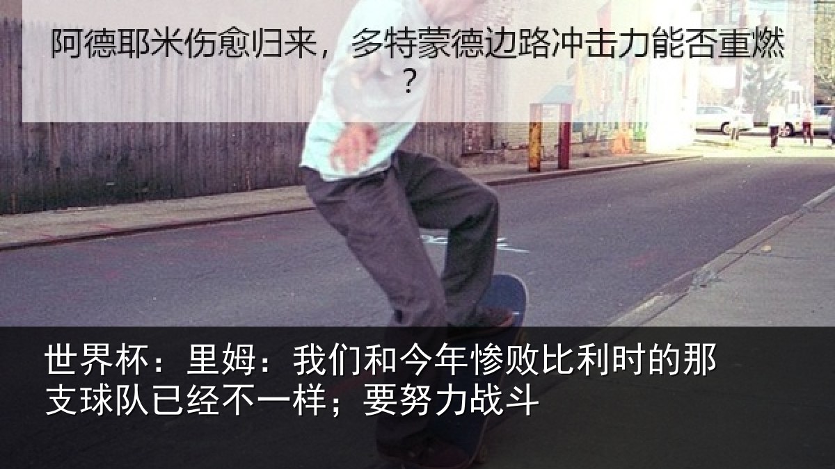 世界杯:里姆:我们和今年惨相关情况队已相关情况斗