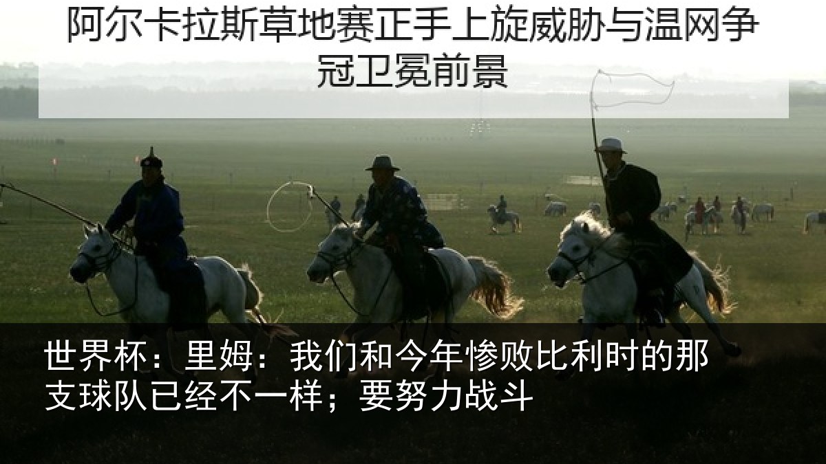 世界杯:里姆:我们和今年惨败比利时的那支球队已经不一样;要努力战斗