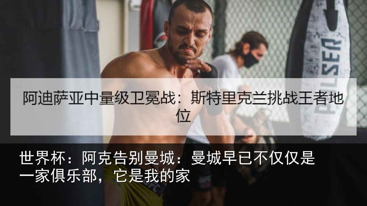 世界杯：阿克告别曼城：曼城相关情况俱乐部，它是我的家