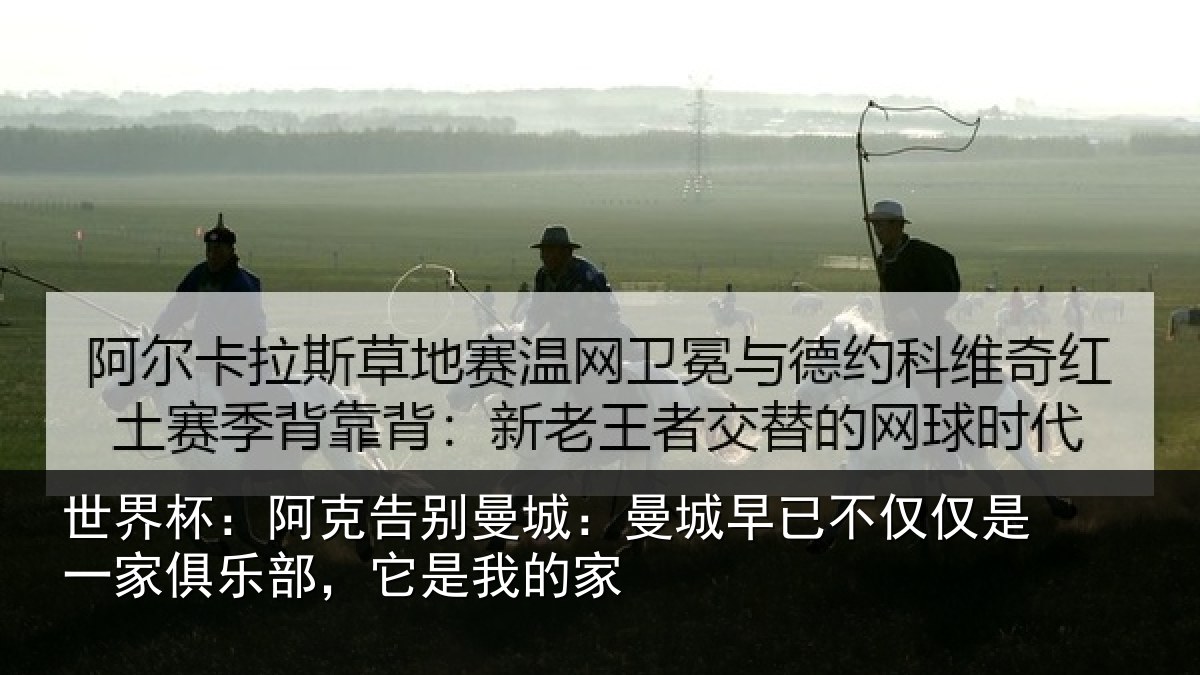 世界杯：阿克告别曼城：曼城相关情况俱乐部，它是我的家