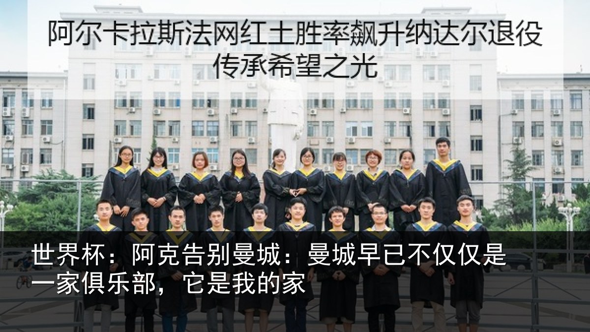 世界杯:阿克告别曼城:曼城早已不仅仅是一家俱乐部,它是我的家