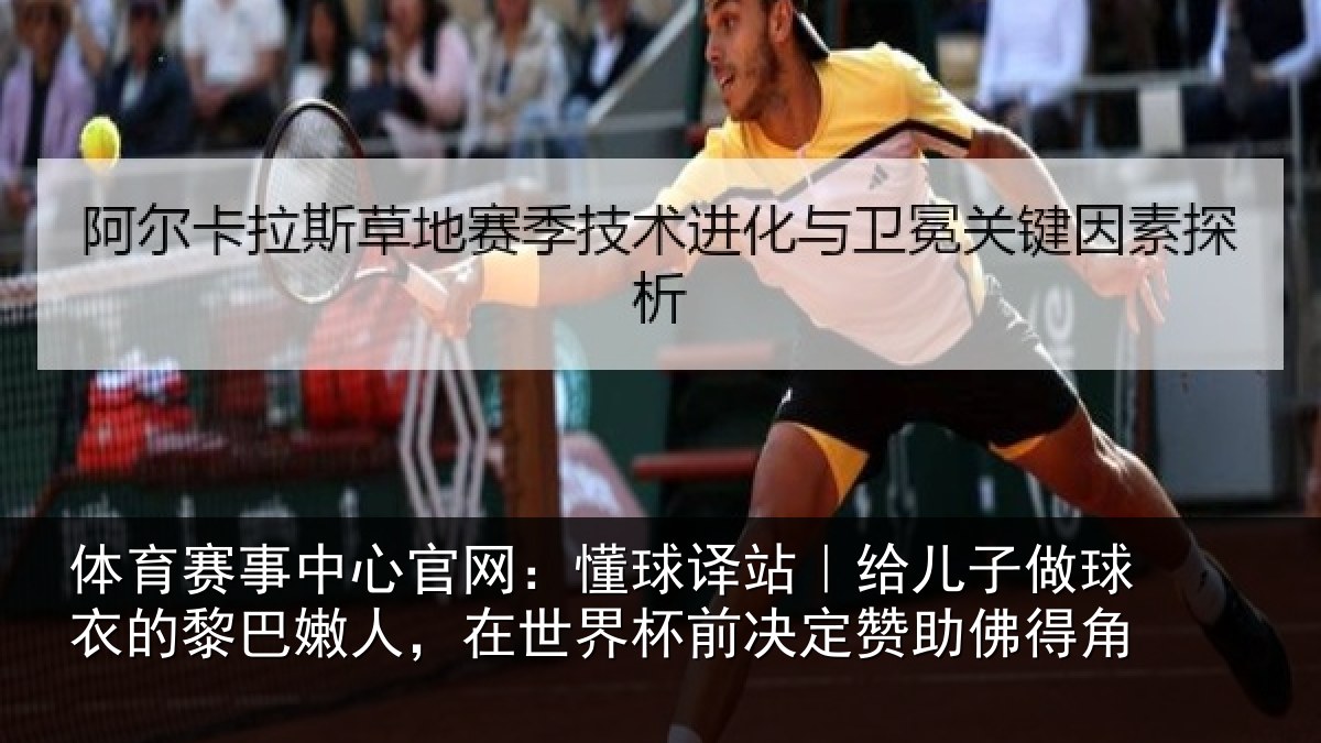 体育赛事中心官网：懂球相关情况的黎相关情况决定赞助佛得角
