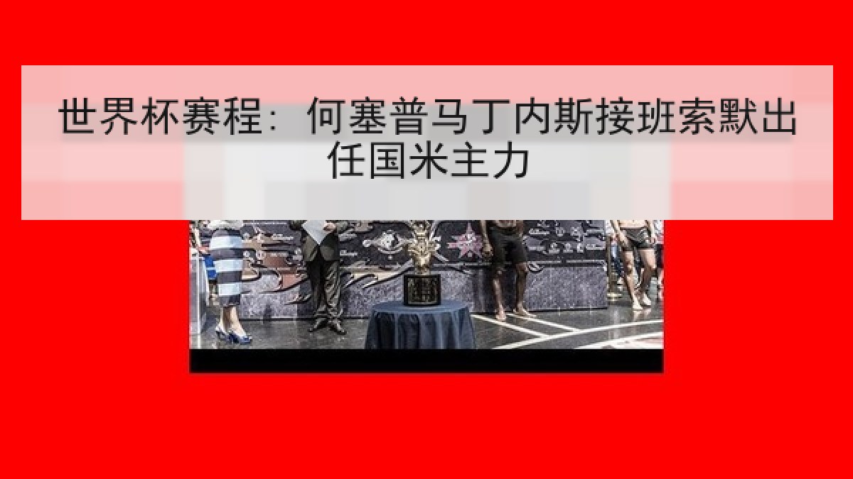 世界杯赛程: 何塞普马丁内斯接班索默出任国米主力
