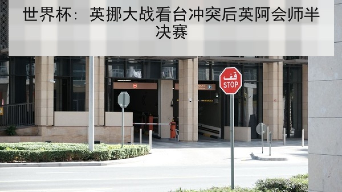 世界杯: 英挪大战看台冲突后英阿会师半决赛