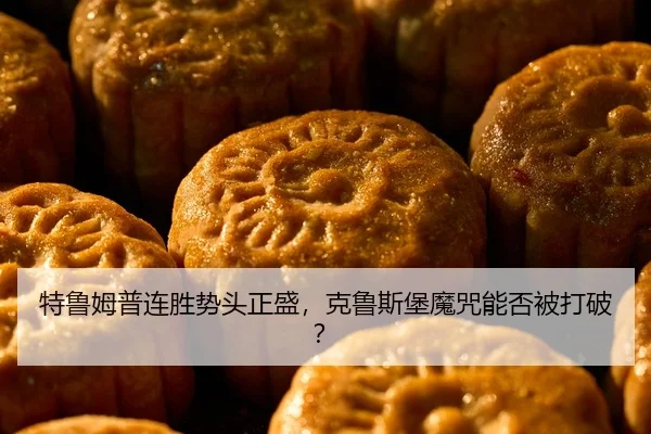 te-lu-mu-pu-lian-sheng-shi-tou-zheng-sheng-ke-lu-si-bao-mo-zhou-neng-fou-bei-da-po-2-951.jpg