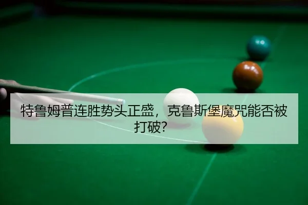 te-lu-mu-pu-lian-sheng-shi-tou-zheng-sheng-ke-lu-si-bao-mo-zhou-neng-fou-bei-da-po-3-620.jpg