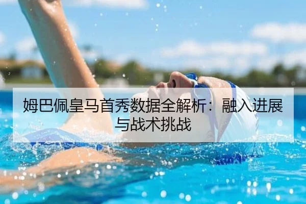 mu-ba-pei-huang-ma-shou-xiu-shu-ju-quan-jie-xi-rong-ru-jin-zhan-yu-zhan-shu-tiao-zhan-3-428.jpg