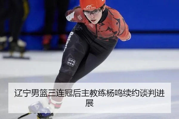 liao-ning-nan-lan-san-lian-guan-hou-zhu-jiao-lian-yang-ming-xu-yue-tan-pan-jin-zhan-3-596.jpg