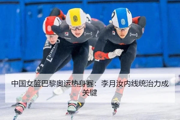 zhong-guo-nv-lan-ba-li-ao-yun-re-shen-sai-li-yue-ru-nei-xian-tong-zhi-li-cheng-guan-jian-3-440.jpg
