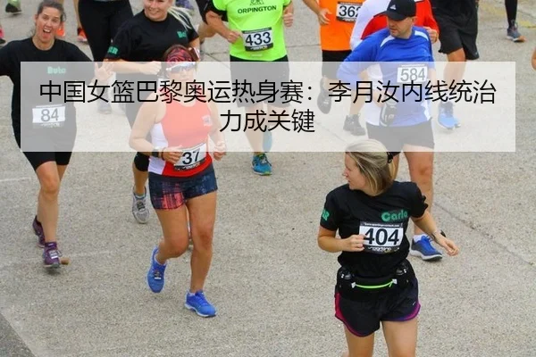 中国女篮巴黎奥运热身赛：李月汝内线统治力成关键