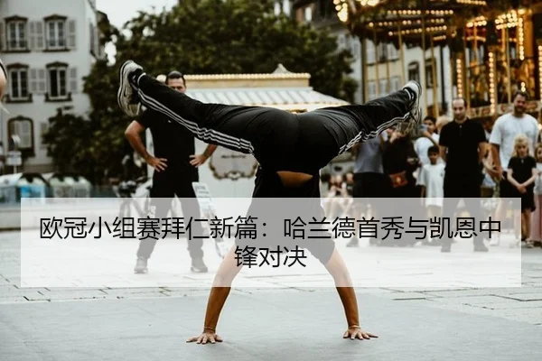 欧冠小组赛拜仁新篇：哈兰德首秀与凯恩中锋对决