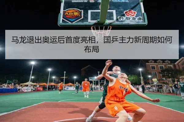ma-long-tui-chu-ao-yun-hou-shou-du-liang-xiang-guo-ping-zhu-li-xin-zhou-qi-ru-he-bu-ju-2-264.jpg