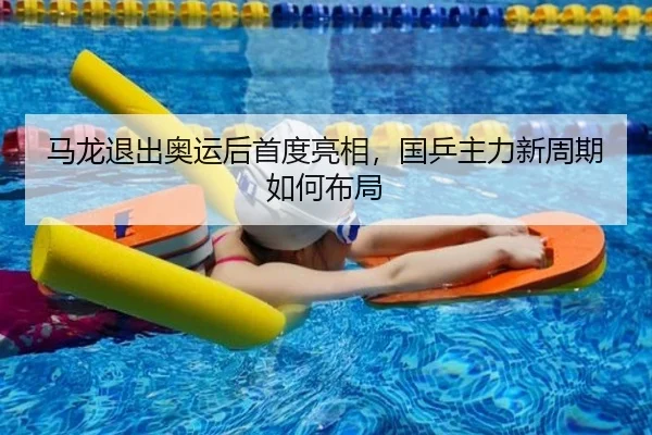 马龙退出奥运后首度亮相，国乒主力新周期如何布局