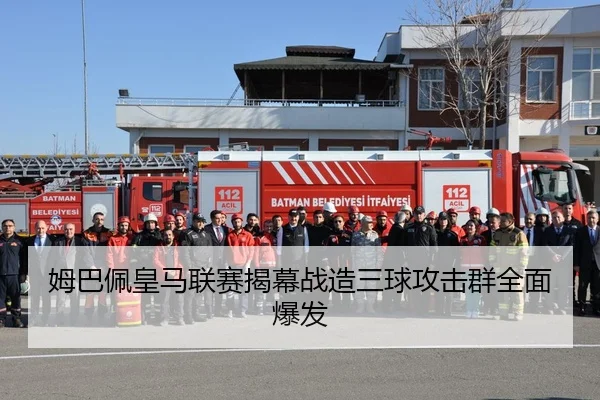 姆巴佩皇马联赛揭幕战造三球攻击群全面爆发