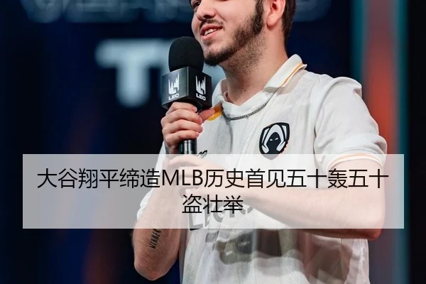 大谷翔平缔造MLB历史首见五十轰五十盗壮举