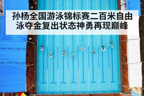 孙杨全国游泳锦标赛二百米自由泳夺金复出状态神勇再现巅峰