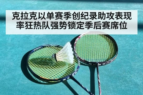 克拉克以单赛季创纪录助攻表现 率狂热队强势锁定季后赛席位