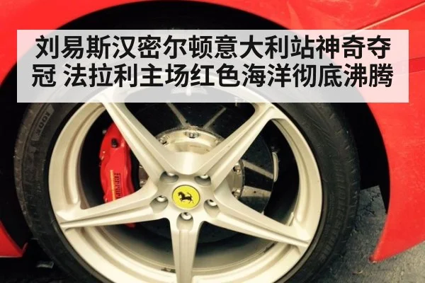 刘易斯汉密尔顿意大利站神奇夺冠 法拉利主场红色海洋彻底沸腾