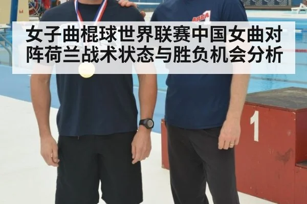 女子曲棍球世界联赛中国女曲对阵荷兰战术状态与胜负机会分析