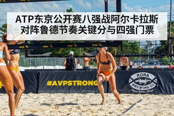 ATP东京公开赛八强战阿尔卡拉斯对阵鲁德节奏关键分与四强门票