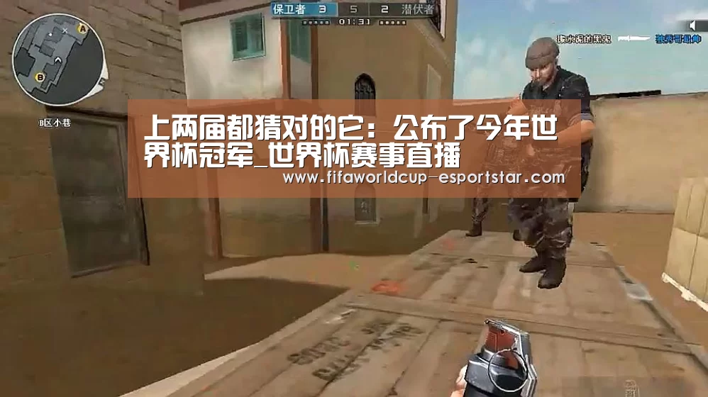 上两届都猜对的它：公布了今年世界杯冠军_世界杯赛事直播