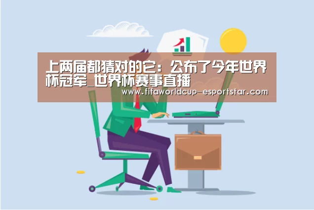 上两届都猜对的它:公布了今年世界杯冠军_世界杯赛事直播(图2) 世界杯综合娱乐平台